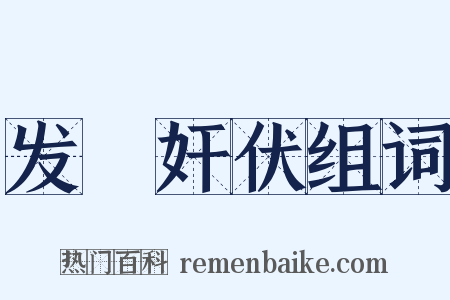 发擿奸伏组词是什么意思的图片